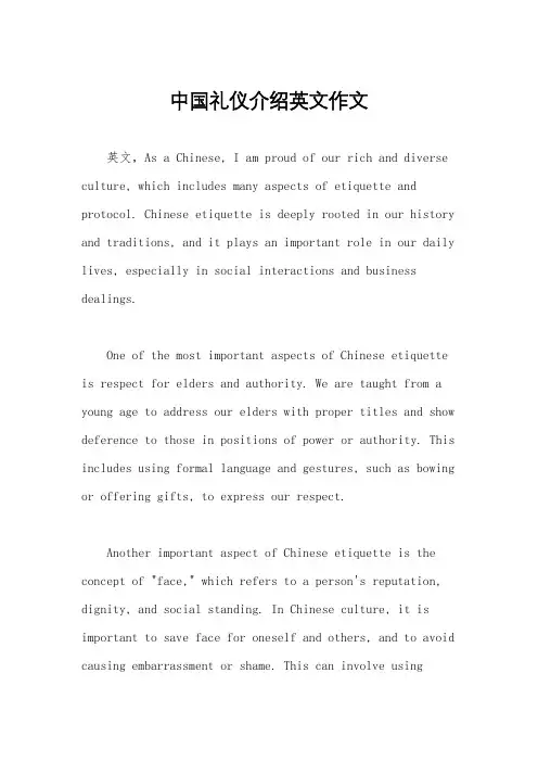 中国礼仪介绍英文作文