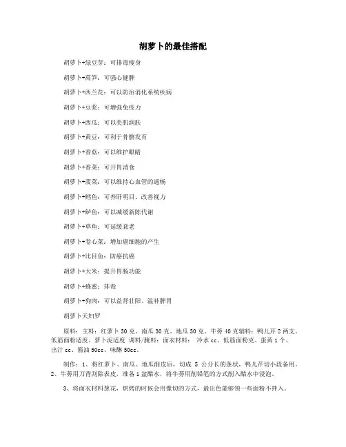 胡萝卜的最佳搭配