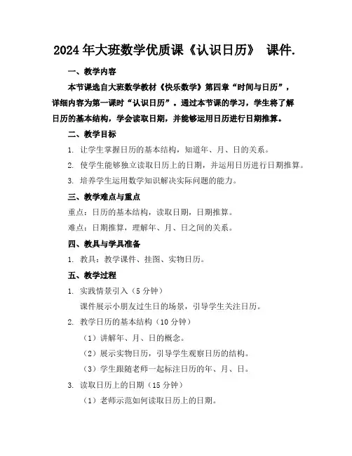 2024年大班数学优质课《认识日历》课件.