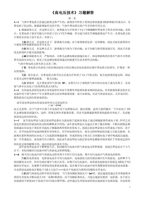 （完整版）《高电压技术》习题解答