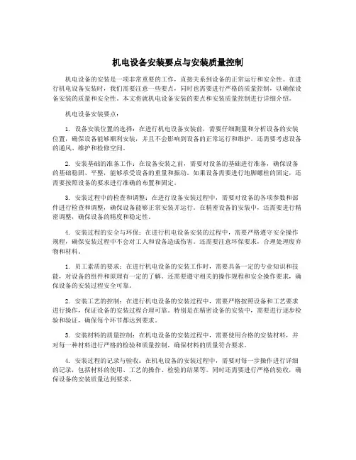 机电设备安装要点与安装质量控制