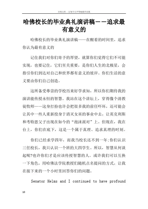 哈佛校长的毕业典礼演讲稿――追求最有意义的