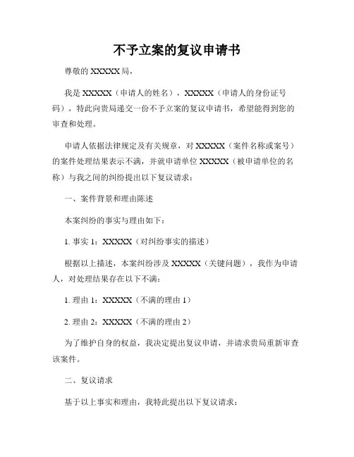 不予立案的复议申请书