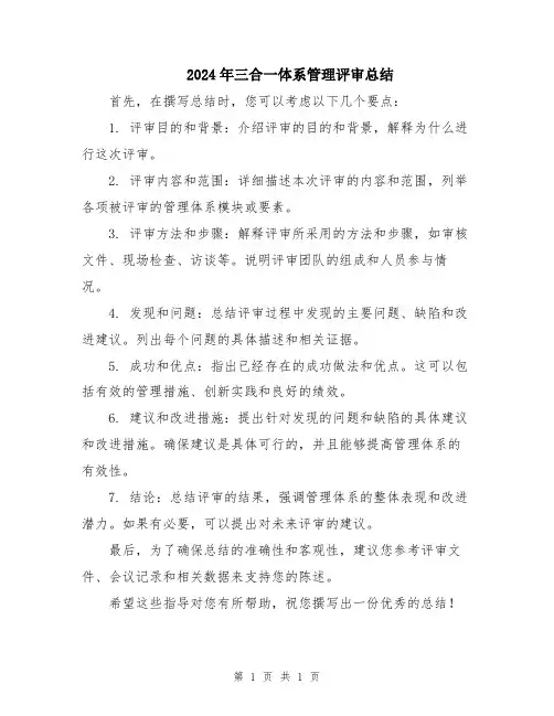 2024年三合一体系管理评审总结