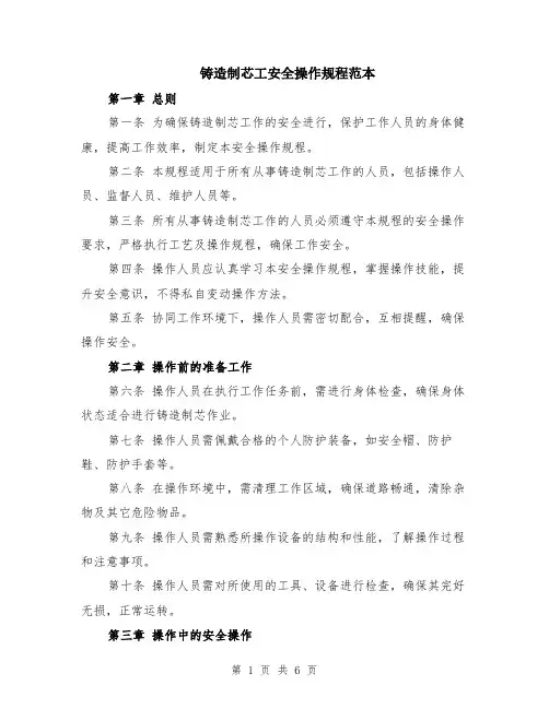 铸造制芯工安全操作规程范本（2篇）