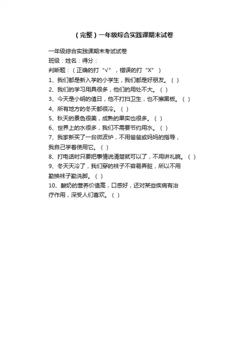 （完整）一年级综合实践课期末试卷