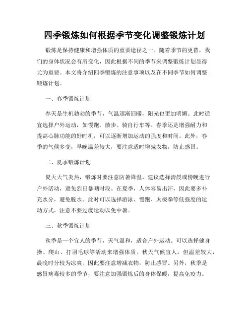 四季锻炼如何根据季节变化调整锻炼计划