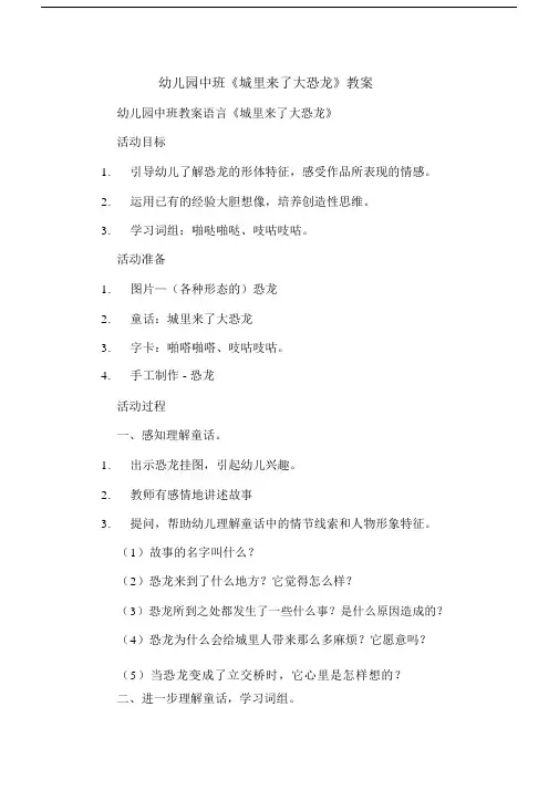 幼儿园中班《城里来了大恐龙》教案.docx