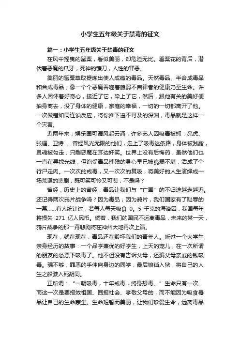 小学生五年级关于禁毒的征文