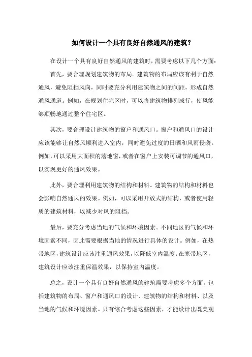 如何设计一个具有良好自然通风的建筑？