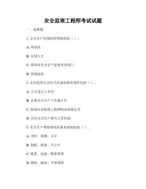 安全监理工程师考试试题