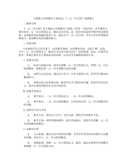 人教版七年级数学上册3.1.1《一元一次方程》说课稿1