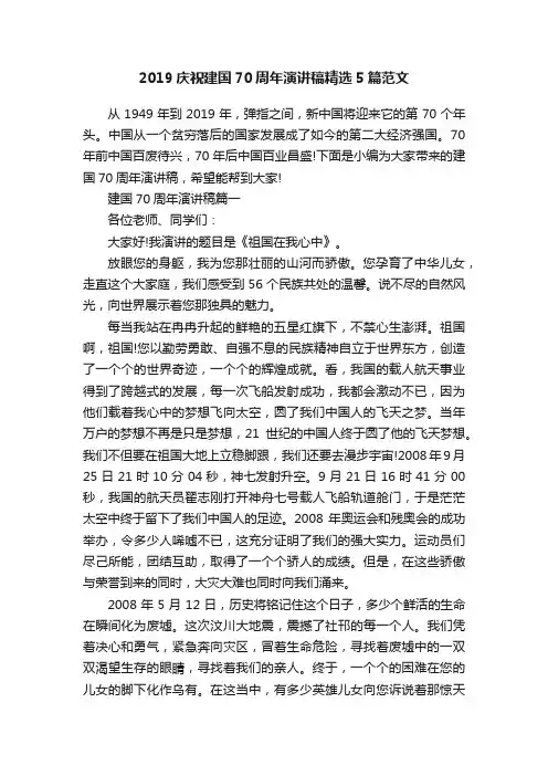 2019庆祝建国70周年演讲稿精选5篇范文