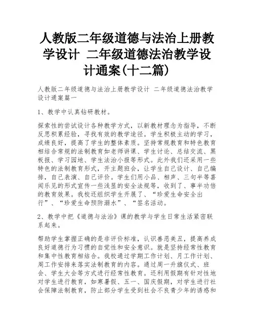 人教版二年级道德与法治上册教学设计 二年级道德法治教学设计通案(十二篇)