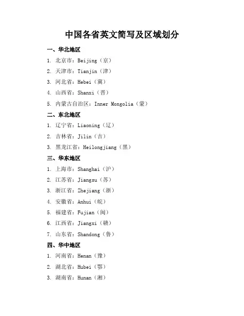 中国各省英文简写及区域划分