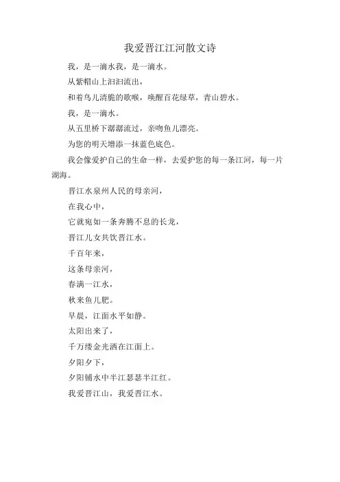 我爱晋江江河散文诗