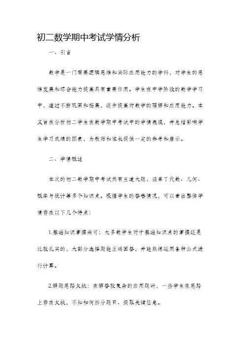 初二数学期中考试学情分析