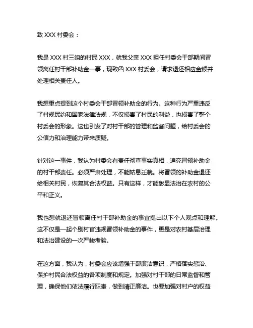 关于要求退还冒领离任村干部补助金的函