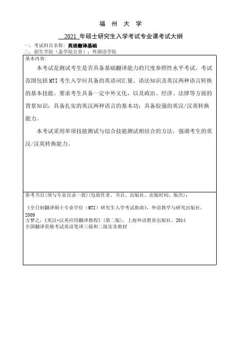福州大学357英语翻译基础2021年考研专业课初试大纲