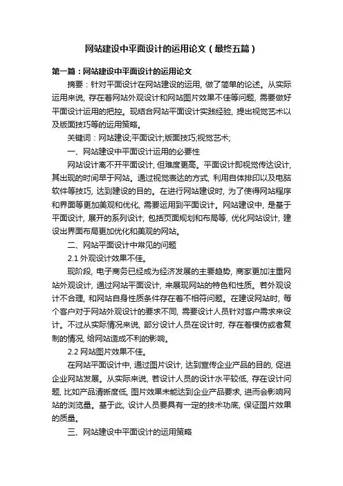 网站建设中平面设计的运用论文（最终五篇）