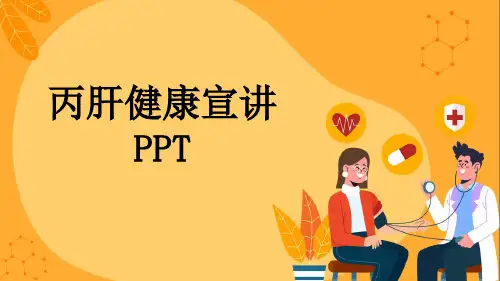 丙肝健康宣讲PPT