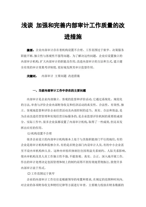 浅谈加强和完善内部审计工作质量的改进措施