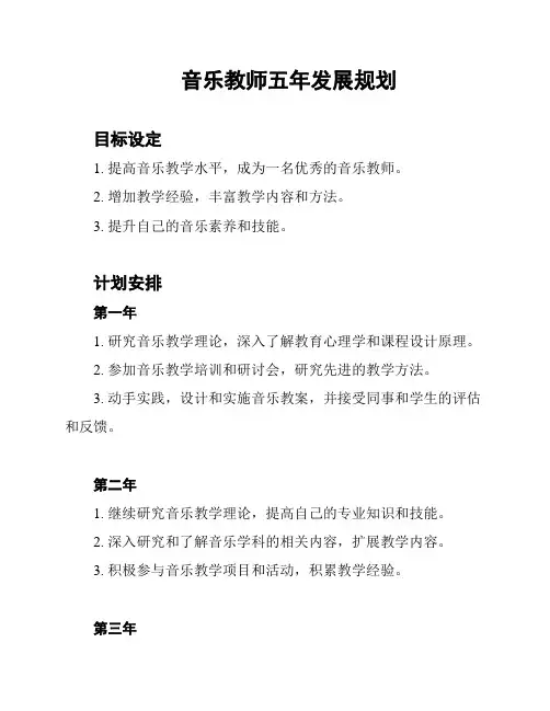音乐教师五年发展规划