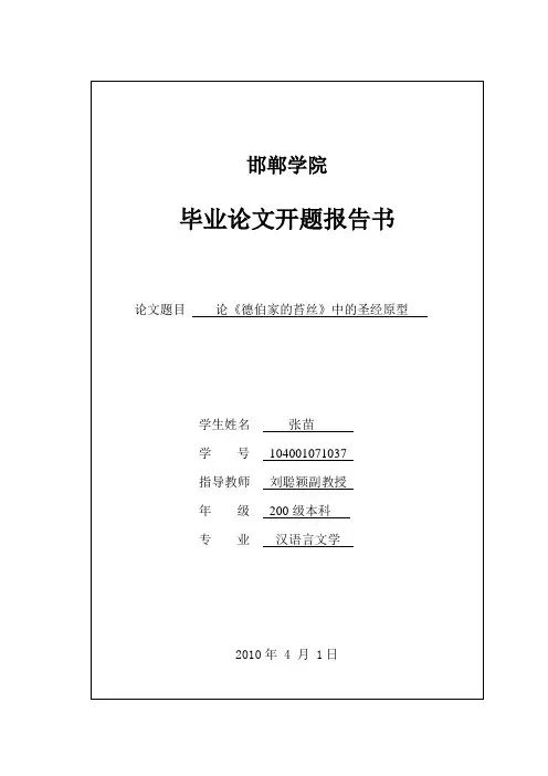 《德伯家的苔丝》开题报告