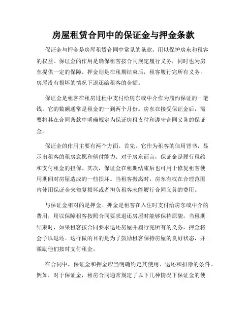 房屋租赁合同中的保证金与押金条款