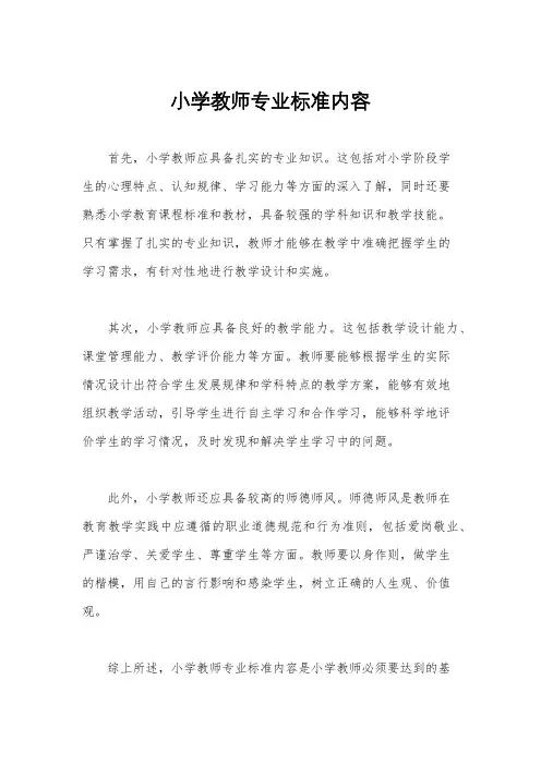 小学教师专业标准内容