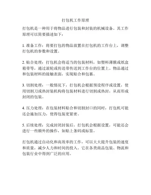 打包机工作原理