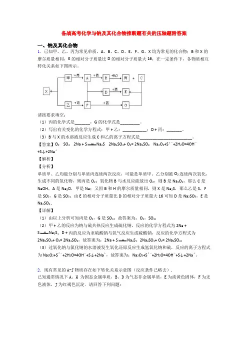 备战高考化学与钠及其化合物推断题有关的压轴题附答案