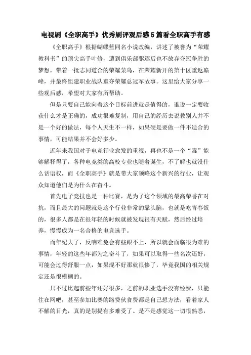 电视剧《全职高手》优秀剧评观后感5篇看全职高手有感