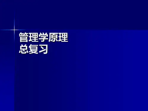 管理学原理总结知识框架复习题