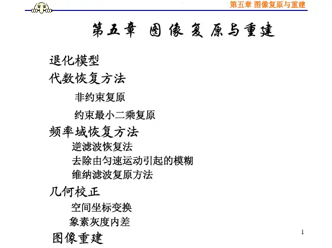 第五章图像复原与重建