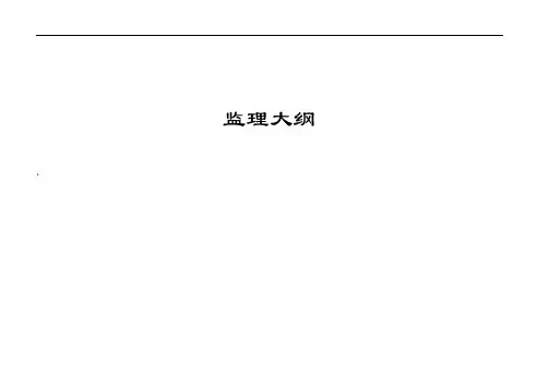 某污水处理厂工程监理大纲