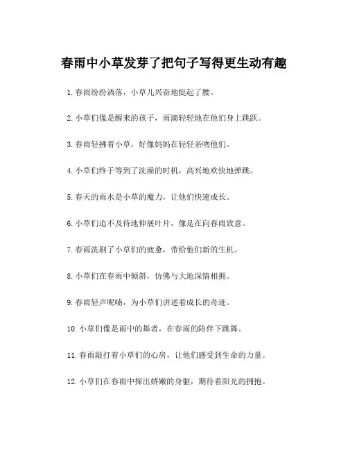 春雨中小草发芽了把句子写得更生动有趣