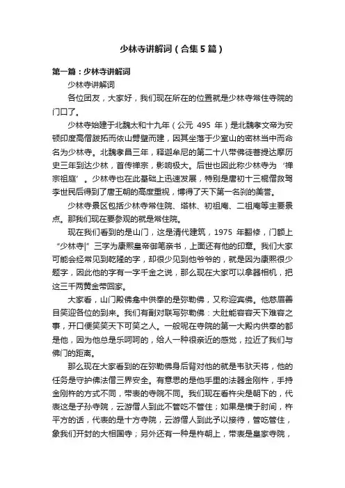 少林寺讲解词（合集5篇）