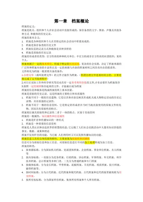 (档案管理类)档案管理类1到11章课堂笔记