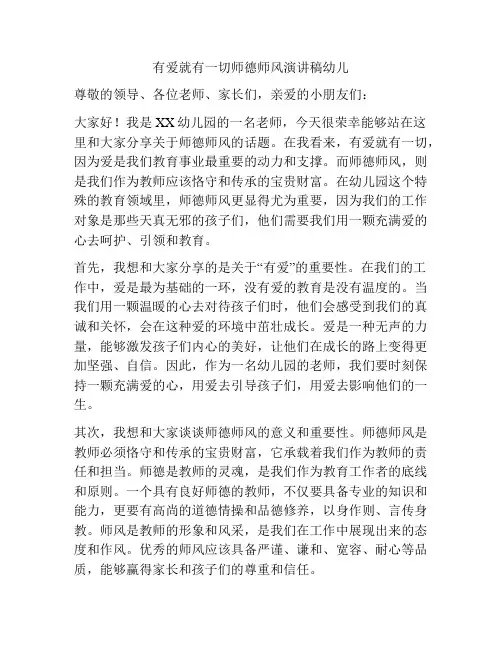 有爱就有一切师德师风演讲稿幼儿