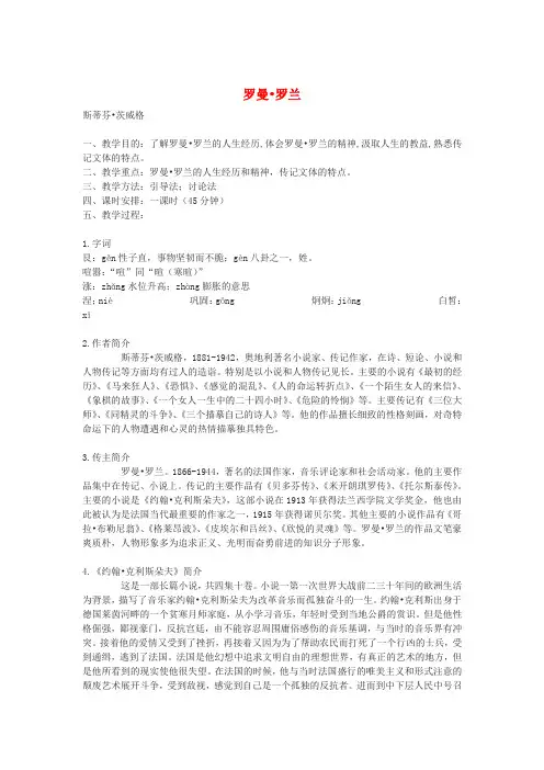 高中语文罗曼·罗兰(节选)教案2 粤教版必修1