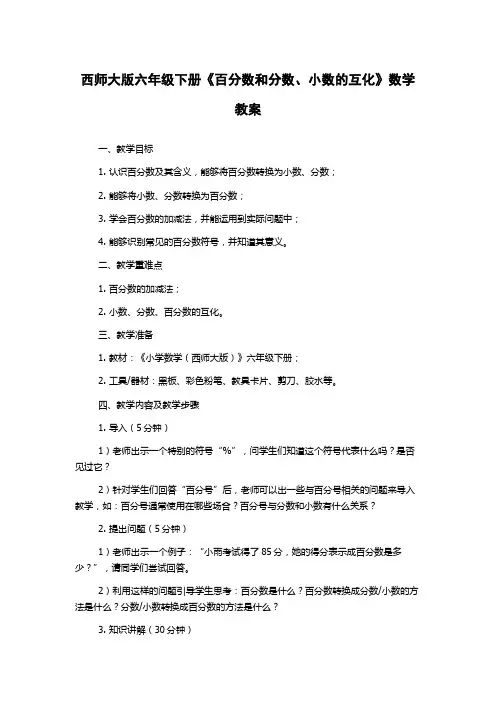 西师大版六年级下册《百分数和分数、小数的互化》数学教案