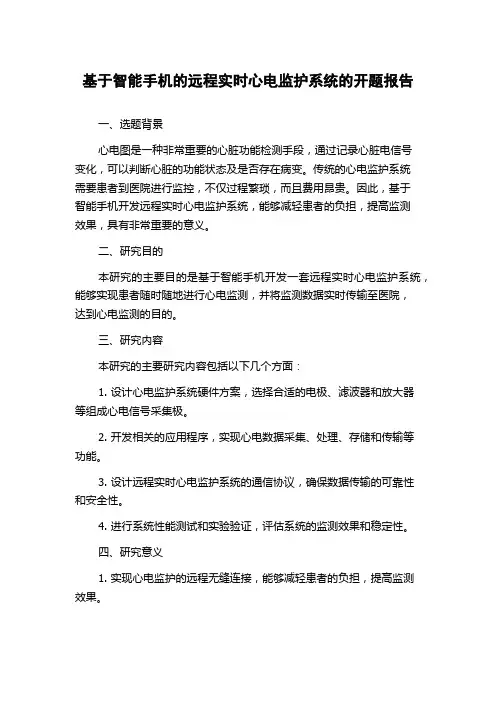 基于智能手机的远程实时心电监护系统的开题报告