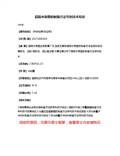 超疏水表面的制备方法专利技术综述