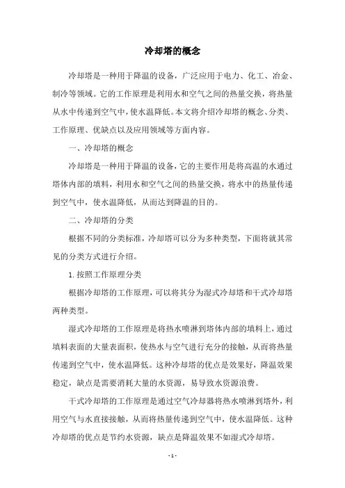 冷却塔的概念