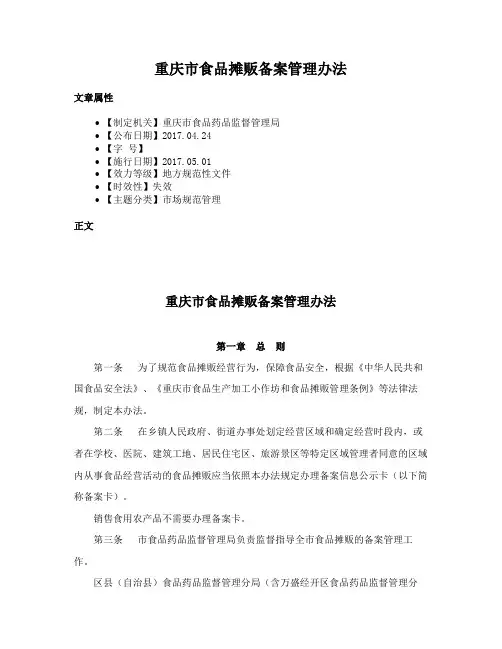 重庆市食品摊贩备案管理办法