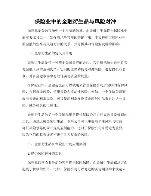保险业中的金融衍生品与风险对冲