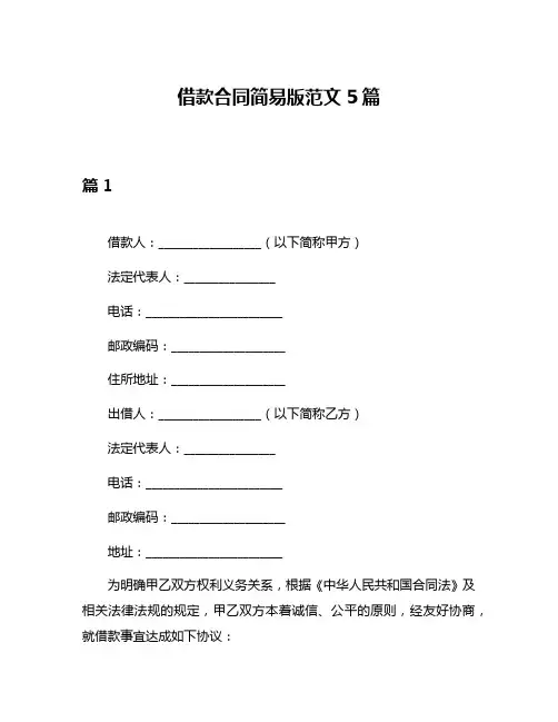 借款合同简易版范文5篇