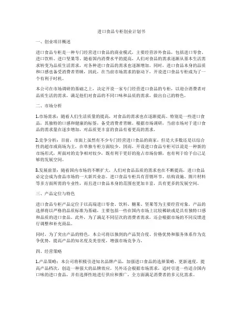 进口食品专柜创业计划书