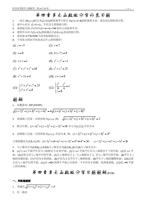 【南京医科大学】医学高等数学习题解答(4,5,7,8)
